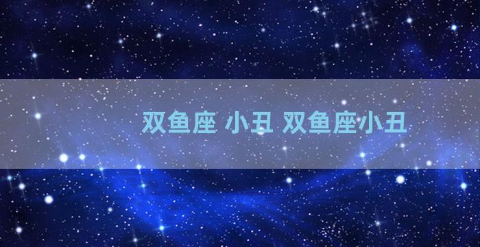 双鱼座 小丑 双鱼座小丑